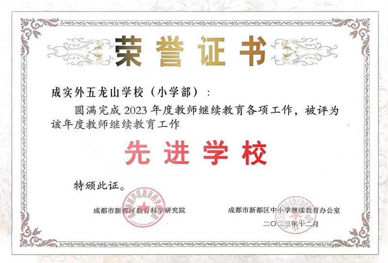 2023年12月度教師繼續教育各項工作被評為：先進學校